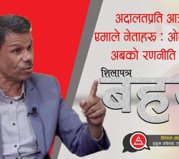 अदालतप्रति आक्रामक एमाले नेताहरू: ओली समूहको अबको रणनीति के हो ? Bishal Bhattarai || Shilapatra |